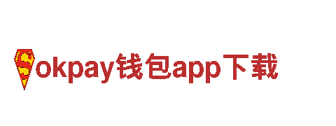 okpay钱包app下载企业智能化，引领变革-技术企业